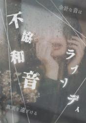 不協和音ラプソディ