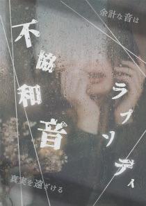 不協和音ラプソディ