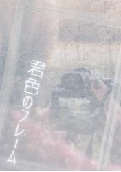 君色のフレーム