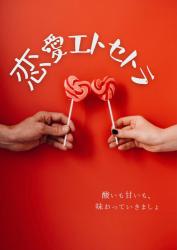 恋愛エトセトラ