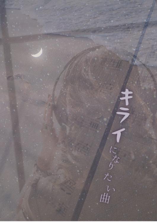 キライになりたい曲