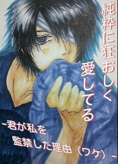 純粋に狂おしく愛してる ｰ君が私を監禁した理由（ワケ）ｰ