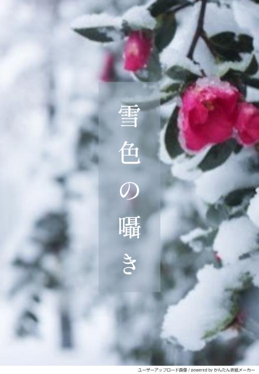 雪色の囁き ～淡雪よりも冷たいキス～