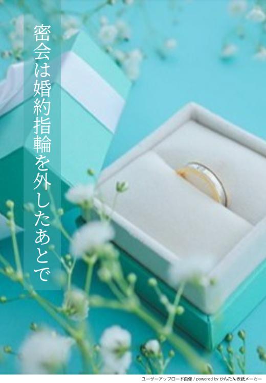 密会は婚約指輪を外したあとで