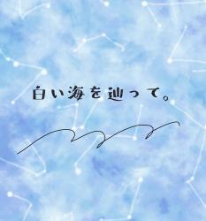 白い海を辿って。