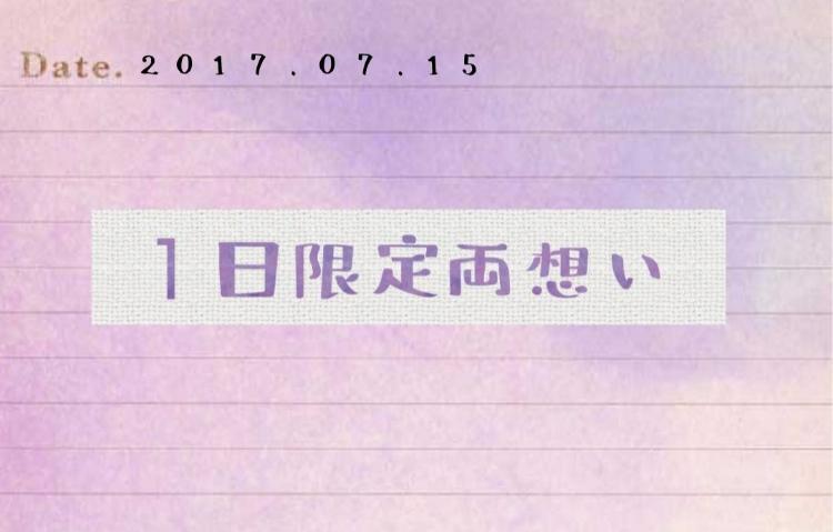 1日限定両想い