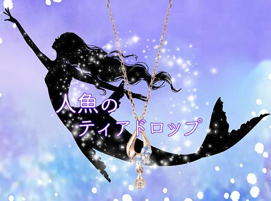人魚のティアドロップ