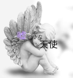 嘘つきな天使