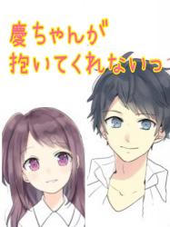 慶ちゃんが抱いてくれない!