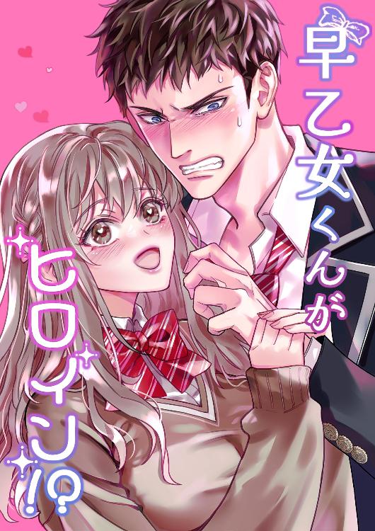 早乙女くんがヒロイン!?