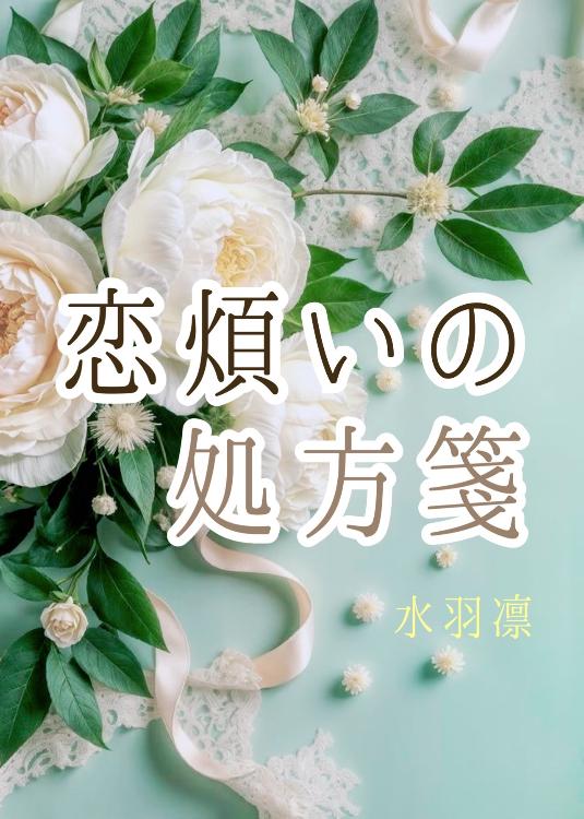 恋煩いの処方箋