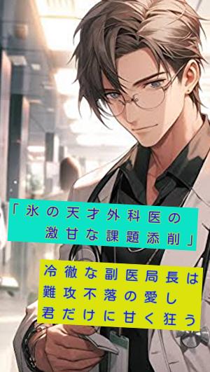 「氷の天才外科医の激甘な課題添削」 冷徹な外科部長は難攻不落の愛し君だけに甘く狂う