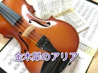 金木犀のアリア