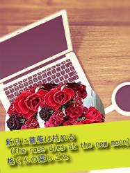 新月に薔薇は枯れる(The rose dies at the new moon)ーー柊くんの隠しごと
