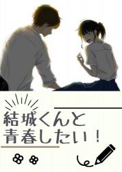 結城くんと青春したい!