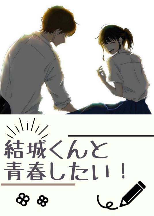 結城くんと青春したい！