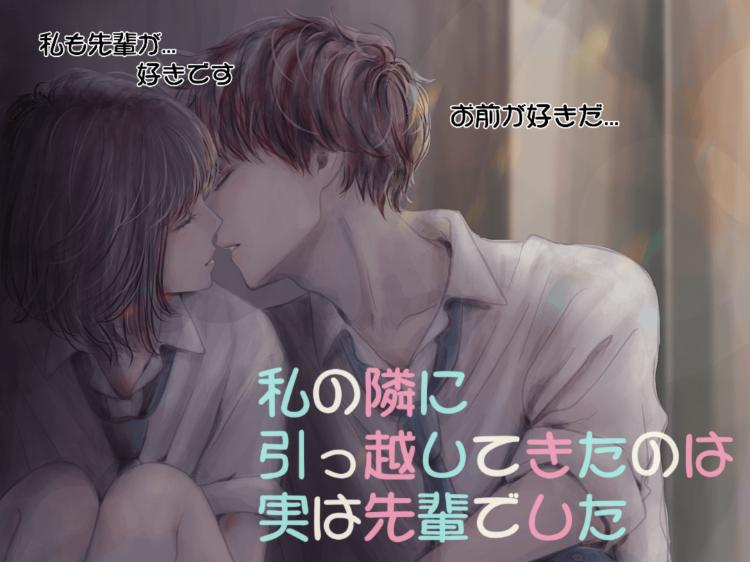 私の隣りに引っ越したのは実は先輩でした