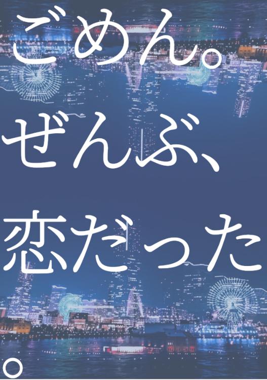 ごめん。ぜんぶ、恋だった。