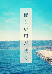 優しい風が吹く