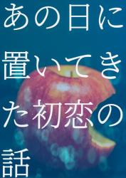 あの日に置いてきた初恋の話