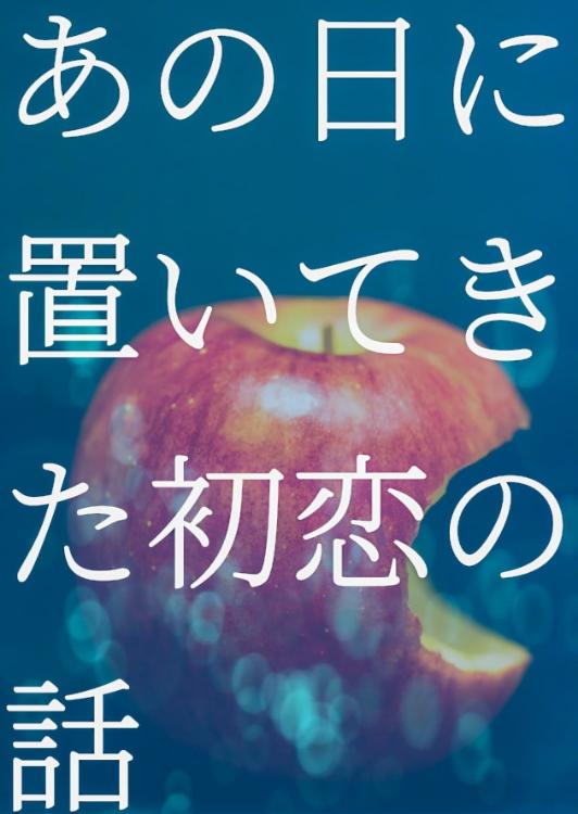 あの日に置いてきた初恋の話