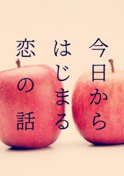 今日からはじまる恋の話