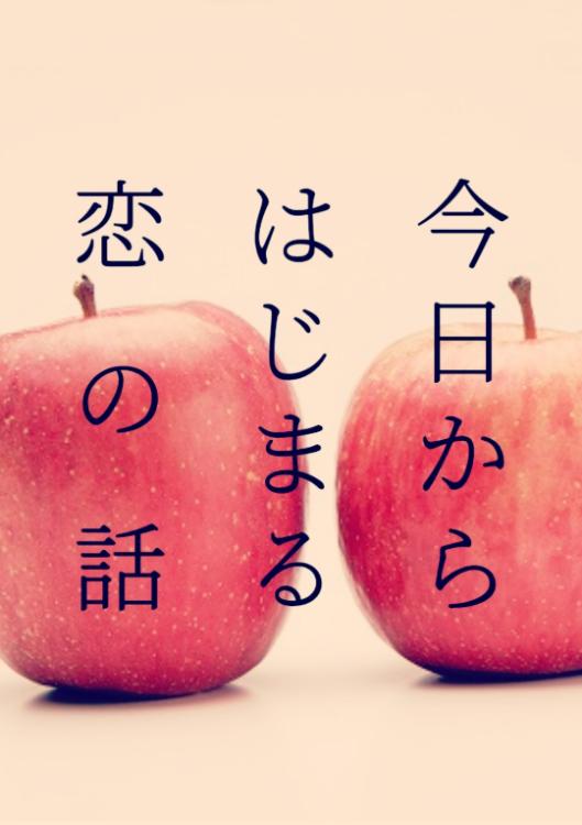 今日からはじまる恋の話