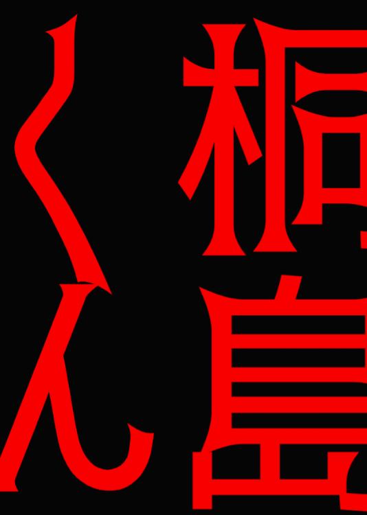 ――桐島くん。