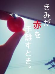 きみが赤を手離すとき。