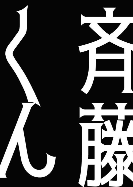 斉藤くんが、冷たくなった。