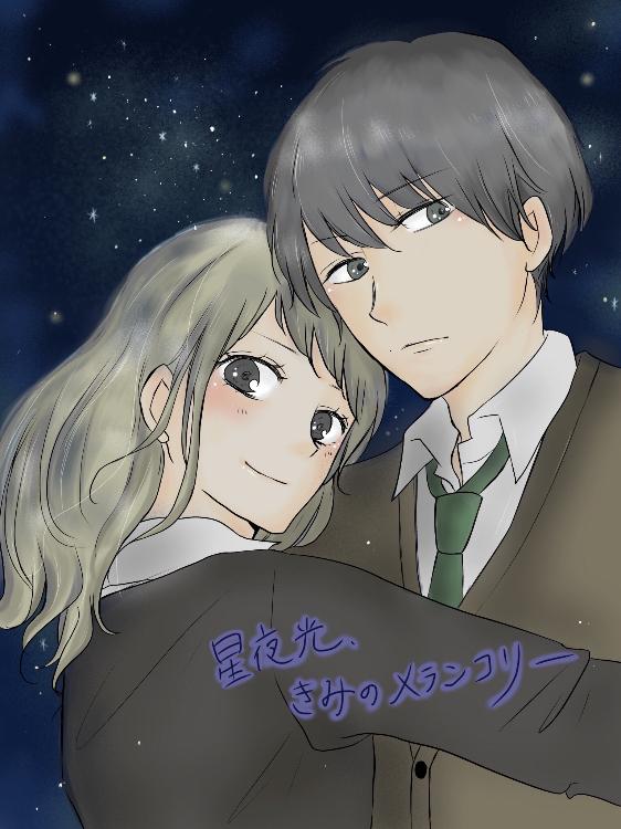 星夜光、きみのメランコリー