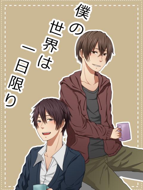 僕の世界は一日限り【BL】