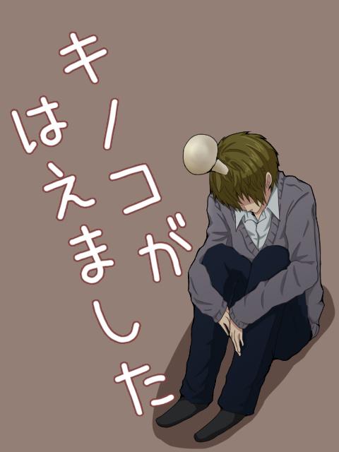 キノコがはえました【BL】