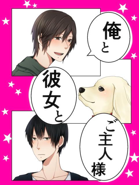 俺と彼女と、ご主人様。【BL】