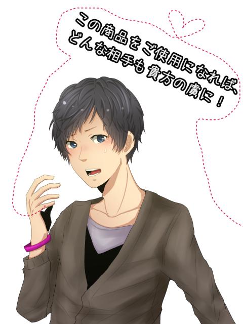 この商品をご使用になれば、どんな相手も貴方の虜に！【BL】