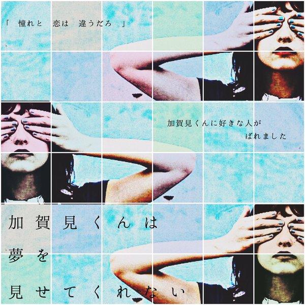 加賀見くんは夢を見せてくれない