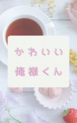 かわいい俺様くん