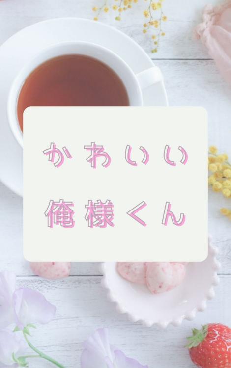 かわいい俺様くん