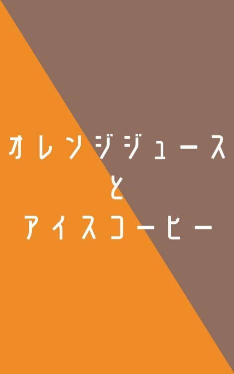 オレンジジュースとアイスコーヒー