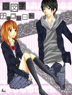 四文字チョコレート