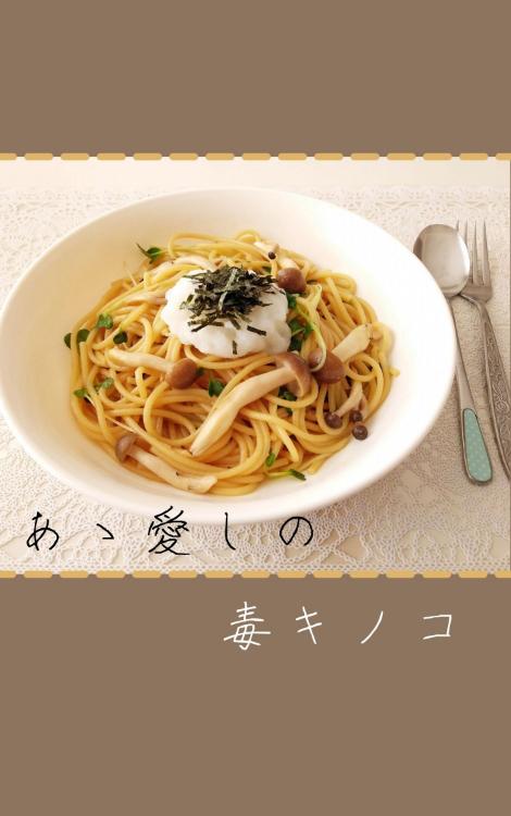 あゝ愛しの毒キノコ