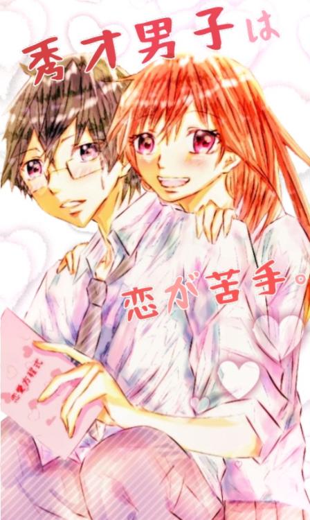 秀才男子は恋が苦手。