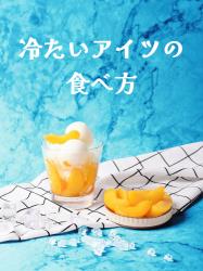 冷たいアイツの食べ方 (短)