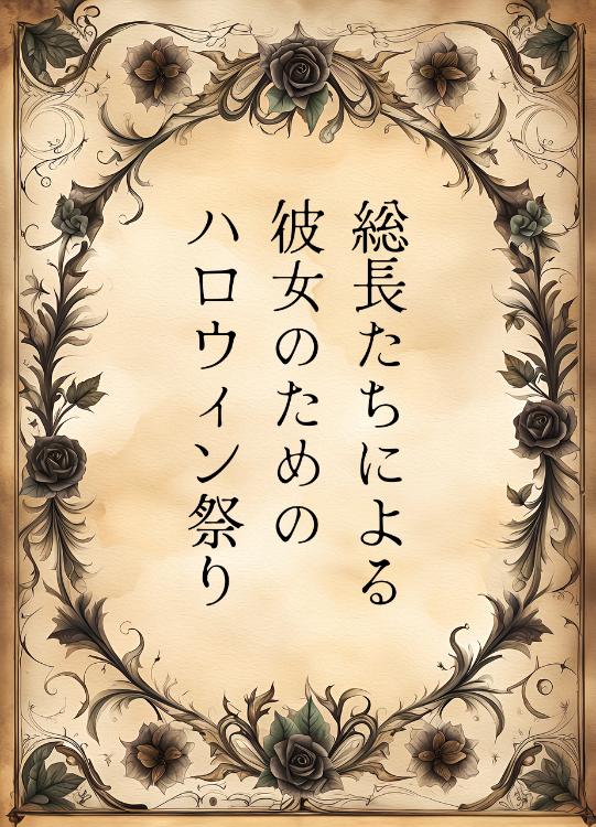 総長たちによる彼女のためのハロウィン祭り