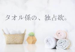 タオル係の、独占欲。（短）