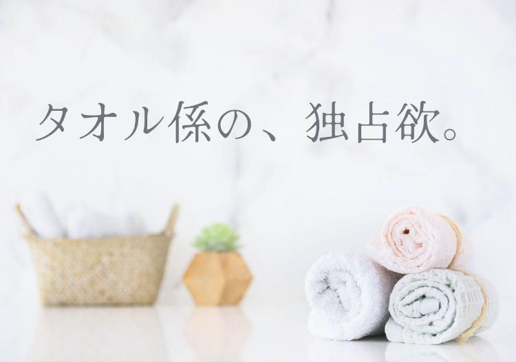 タオル係の、独占欲。(短)