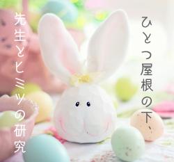 ひとつ屋根の下、先生とヒミツの研究 (短)