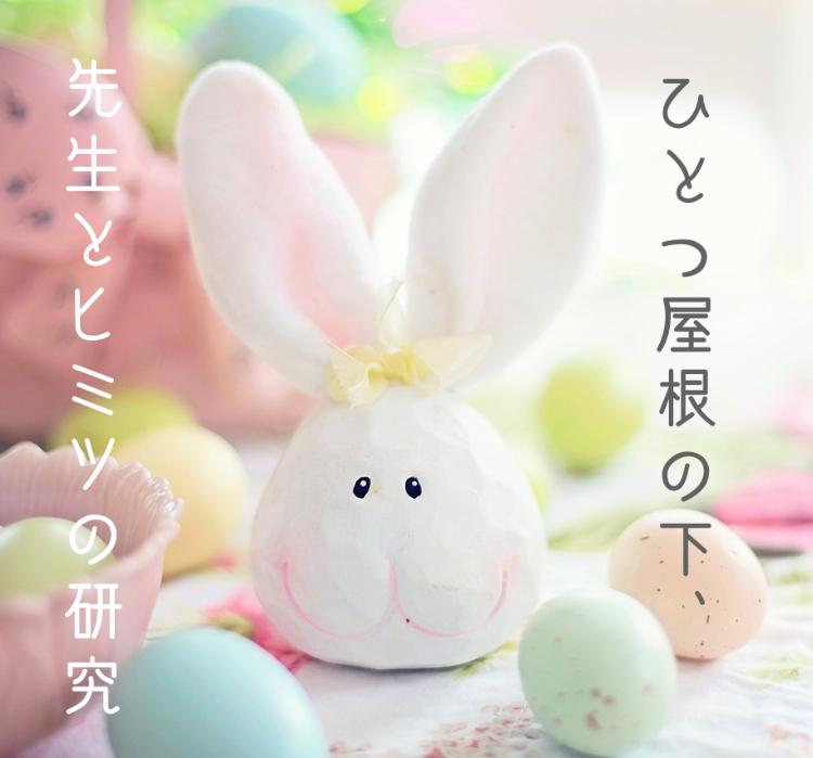 ひとつ屋根の下、先生とヒミツの研究 (短)