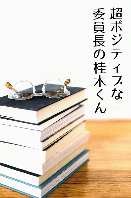 超ポジティブな委員長の桂木くん【第2回1話だけ大賞エントリー】