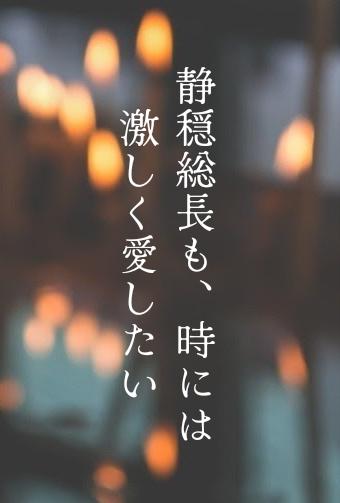 静穏総長も､時には激しく愛したい